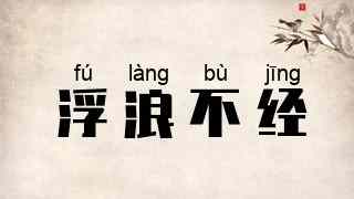 浮浪不经
