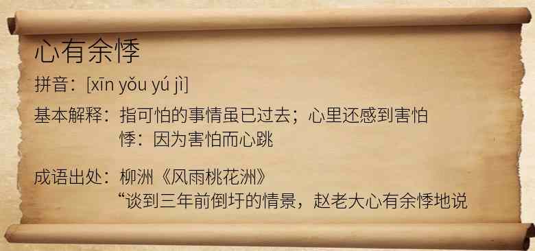 心有余悸