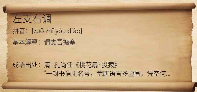 左支右调
