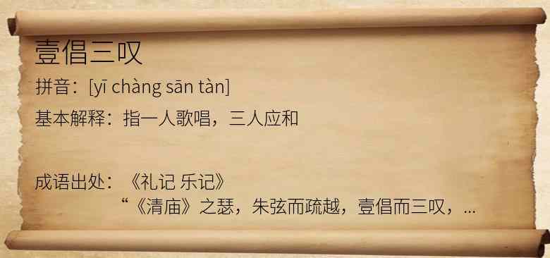 壹倡三叹