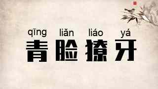 青脸獠牙