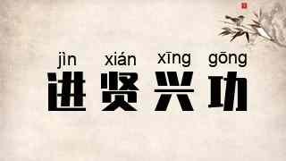 进贤兴功