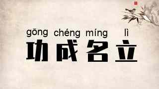 功成名立