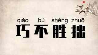 巧不胜拙