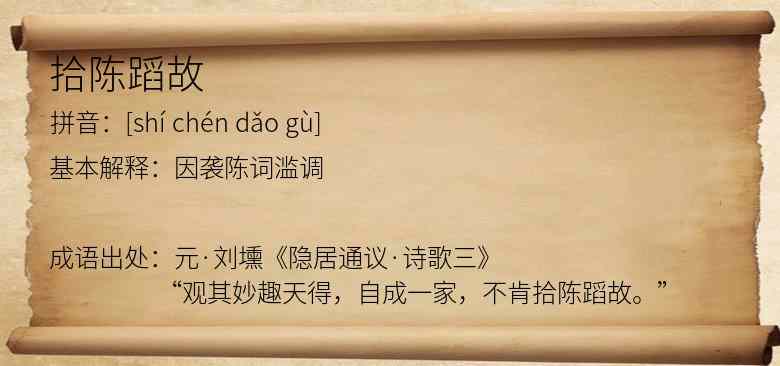 拾陈蹈故