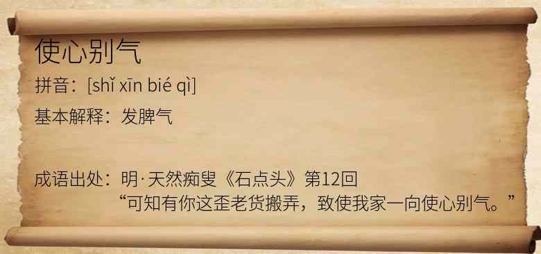 使心别气