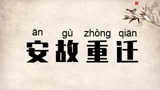 安故重迁