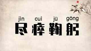 尽瘁鞠躬