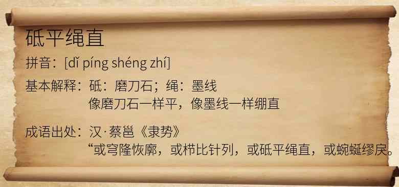 砥平绳直