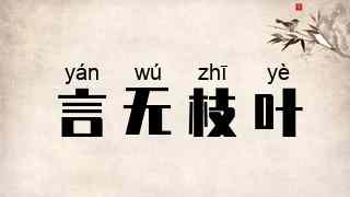 言无枝叶