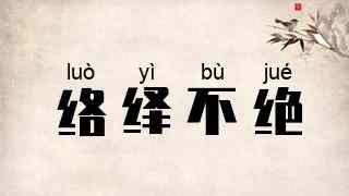 络绎不绝