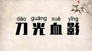 刀光血影