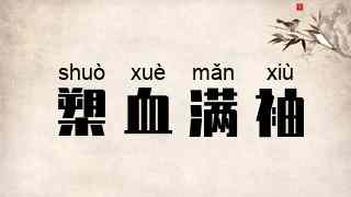 槊血满袖