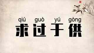 求过于供