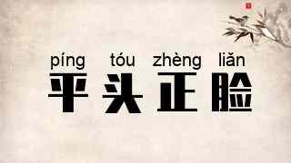 平头正脸