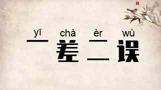一差二误