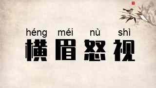 横眉怒视
