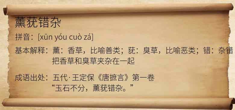 薰莸错杂