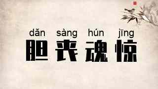胆丧魂惊