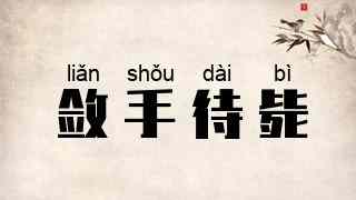 敛手待毙