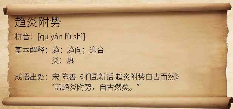 趋炎附势