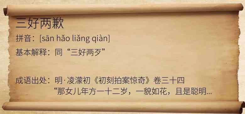三好两歉