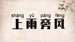 上雨旁风