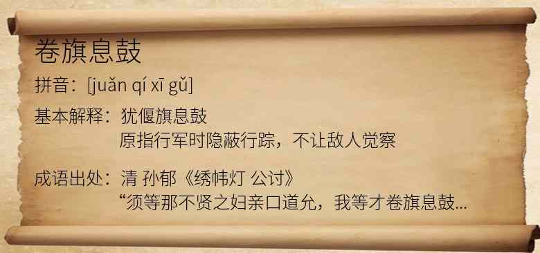 卷旗息鼓