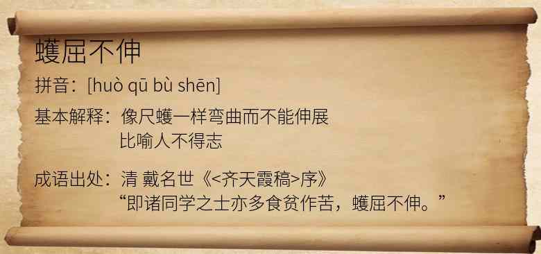 蠖屈不伸