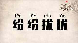 纷纷扰扰