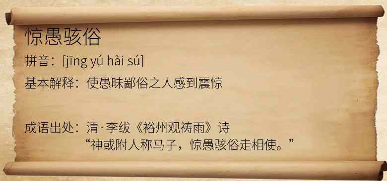 惊愚骇俗