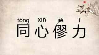 同心僇力