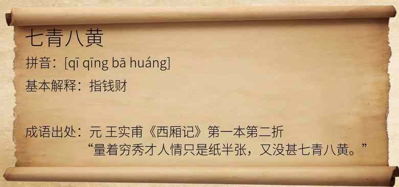 七青八黄