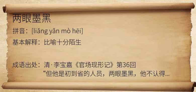 两眼墨黑