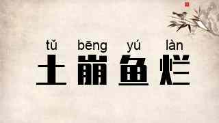 土崩鱼烂