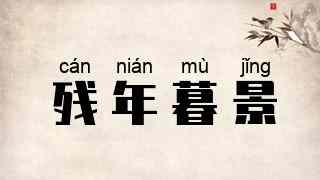 残年暮景