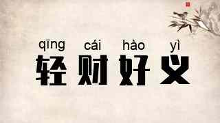 轻财好义