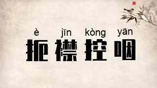 扼襟控咽
