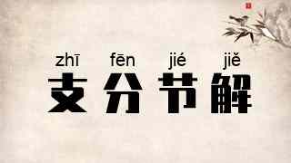 支分节解