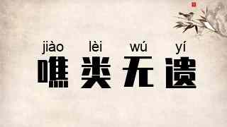 噍类无遗