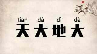 天大地大