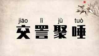 交詈聚唾