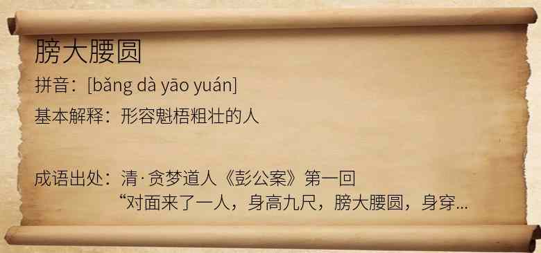 膀大腰圆