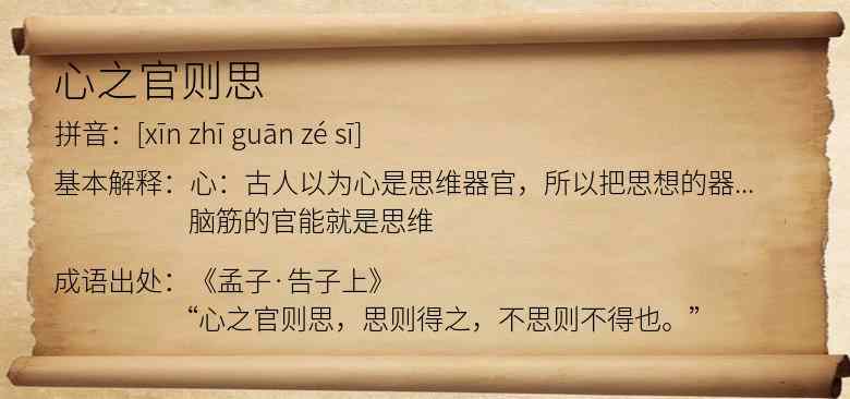 心之官则思