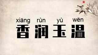 香润玉温