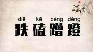 跌磕蹭蹬