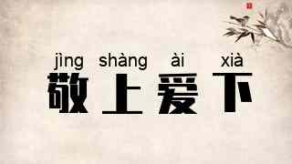 敬上爱下