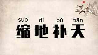 缩地补天