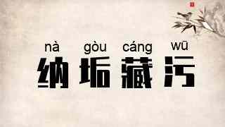 纳垢藏污