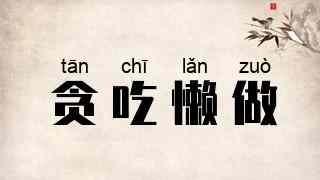 贪吃懒做